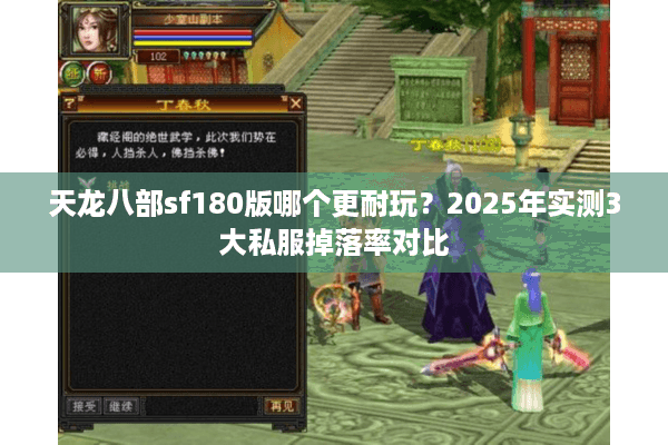 天龙八部sf180版哪个更耐玩?2025年实测3大私服掉落率对比 天龙八部sf180版哪个更耐玩?2025年实测3大私服掉落率对比
