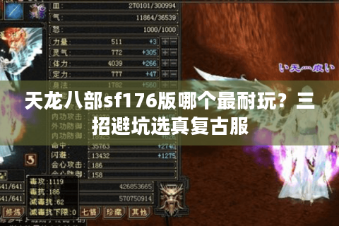 天龙八部sf176版哪个最耐玩?三招避坑选真复古服 天龙八部sf176版哪个最耐玩?三招避坑选真复古服