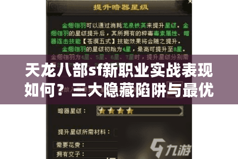 天龙八部sf新职业实战表现如何?三大隐藏陷阱与最优流派解析 天龙八部sf新职业实战表现如何?三大隐藏陷阱与最优流派解析