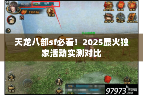 天龙八部sf必看!2025最火独家活动实测对比 天龙八部sf必看!2025最火独家活动实测对比