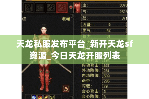 天龙私服发布平台_新开天龙sf资源_今日天龙开服列表 天龙私服发布平台_新开天龙sf资源_今日天龙开服列表