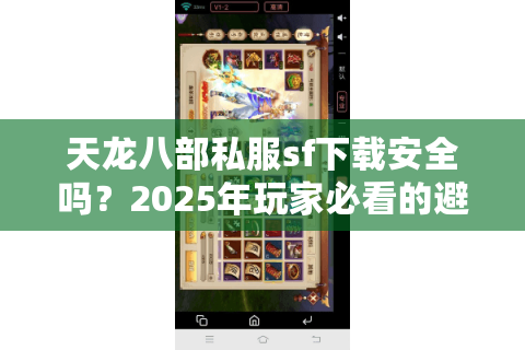 天龙八部私服sf下载安全吗?2025年玩家必看的避坑指南 天龙八部私服sf下载安全吗?2025年玩家必看的避坑指南