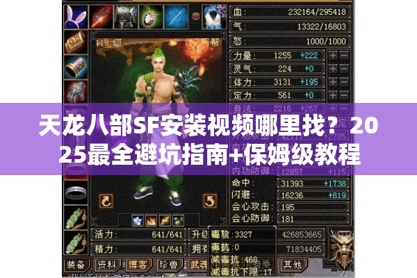天龙八部SF安装视频哪里找？2025最全避坑指南+保姆级教程