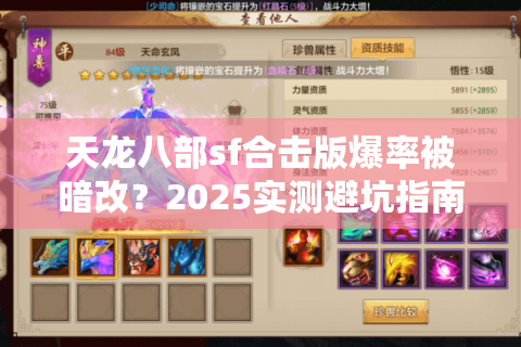 天龙八部sf合击版爆率被暗改？2025实测避坑指南