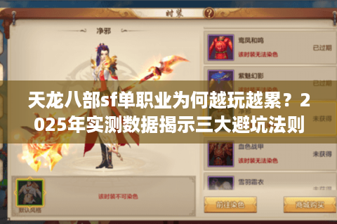 天龙八部sf单职业为何越玩越累?2025年实测数据揭示三大避坑法则 天龙八部sf单职业为何越玩越累?2025年实测数据揭示三大避坑法则