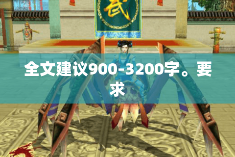 全文建议900-3200字。要求 全文建议900-3200字。要求