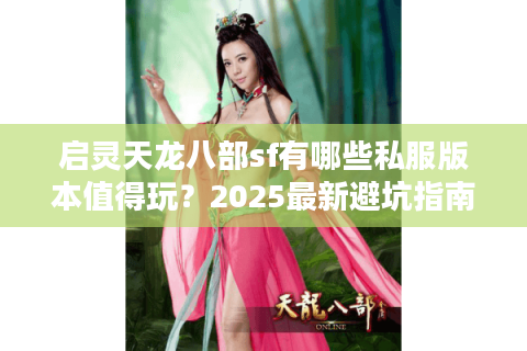 启灵天龙八部sf有哪些私服版本值得玩?2025最新避坑指南 启灵天龙八部sf有哪些私服版本值得玩?2025最新避坑指南