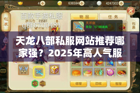 天龙八部私服网站推荐哪家强?2025年高人气服务器实测对比 天龙八部私服网站推荐哪家强?2025年高人气服务器实测对比