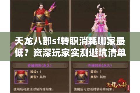 天龙八部sf转职消耗哪家最低?资深玩家实测避坑清单 天龙八部sf转职消耗哪家最低?资深玩家实测避坑清单