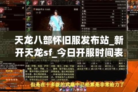 天龙八部怀旧服发布站_新开天龙sf_今日开服时间表 天龙八部怀旧服发布站_新开天龙sf_今日开服时间表