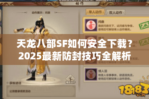 天龙八部SF如何安全下载?2025最新防封技巧全解析 天龙八部SF如何安全下载?2025最新防封技巧全解析