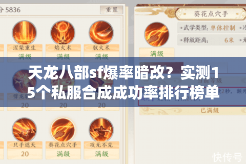天龙八部sf爆率暗改？实测15个私服合成成功率排行榜单