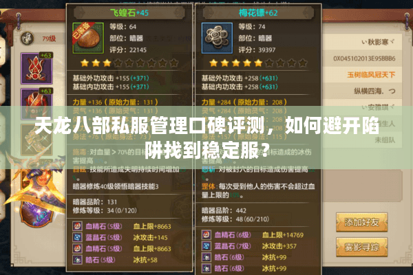 天龙八部私服管理口碑评测,如何避开陷阱找到稳定服? 天龙八部私服管理口碑评测,如何避开陷阱找到稳定服?