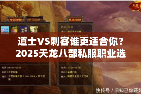 道士VS刺客谁更适合你?2025天龙八部私服职业选择终极拷问 道士VS刺客谁更适合你?2025天龙八部私服职业选择终极拷问