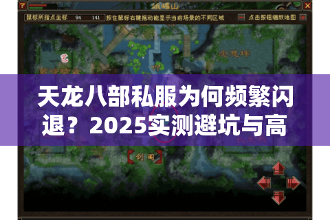 天龙八部私服为何频繁闪退?2025实测避坑与高稳定版本推荐 天龙八部私服为何频繁闪退?2025实测避坑与高稳定版本推荐
