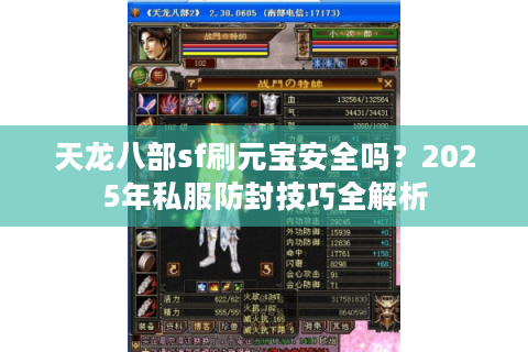 天龙八部sf刷元宝安全吗？2025年私服防封技巧全解析