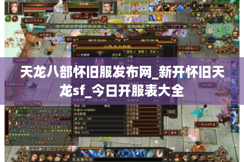 天龙八部怀旧服发布网_新开怀旧天龙sf_今日开服表大全 天龙八部怀旧服发布网_新开怀旧天龙sf_今日开服表大全