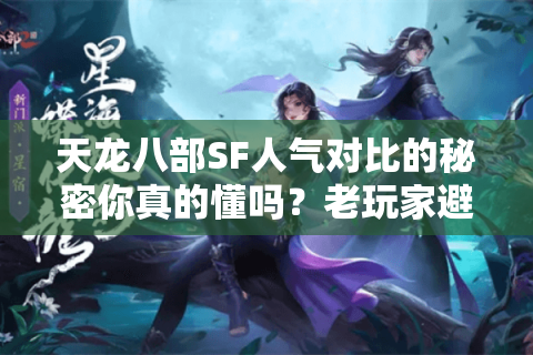 天龙八部SF人气对比的秘密你真的懂吗?老玩家避坑指南 天龙八部SF人气对比的秘密你真的懂吗?老玩家避坑指南