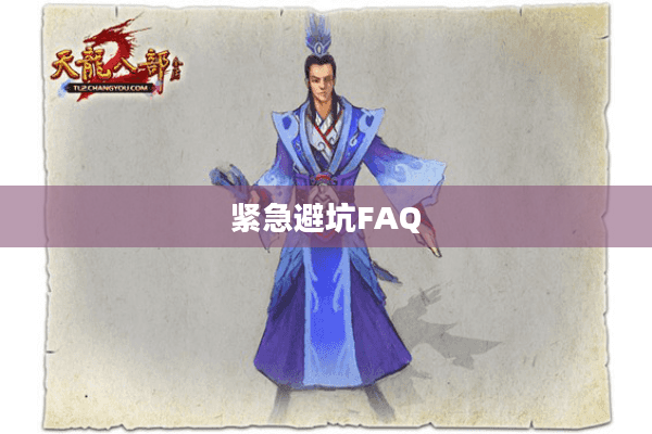 紧急避坑FAQ 紧急避坑FAQ