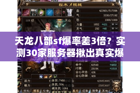 天龙八部sf爆率差3倍?实测30家服务器揪出真实爆率陷阱 天龙八部sf爆率差3倍?实测30家服务器揪出真实爆率陷阱