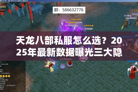 天龙八部私服怎么选?2025年最新数据曝光三大隐藏风险 天龙八部私服怎么选?2025年最新数据曝光三大隐藏风险