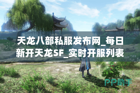 天龙八部私服发布网_每日新开天龙SF_实时开服列表