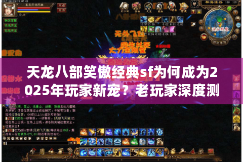 天龙八部笑傲经典sf为何成为2025年玩家新宠?老玩家深度测评 天龙八部笑傲经典sf为何成为2025年玩家新宠?老玩家深度测评