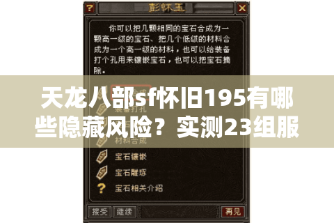 天龙八部sf怀旧195有哪些隐藏风险?实测23组服务器后的排雷报告 天龙八部sf怀旧195有哪些隐藏风险?实测23组服务器后的排雷报告