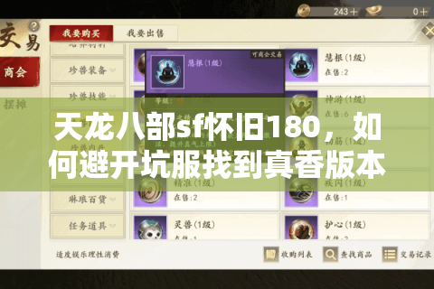 天龙八部sf怀旧180,如何避开坑服找到真香版本? 天龙八部sf怀旧180,如何避开坑服找到真香版本?