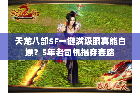 天龙八部SF一键满级服真能白嫖?5年老司机揭穿套路 天龙八部SF一键满级服真能白嫖?5年老司机揭穿套路