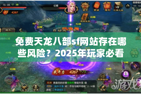 免费天龙八部sf网站存在哪些风险？2025年玩家必看避坑指南