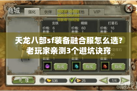 天龙八部sf装备融合服怎么选?老玩家亲测3个避坑诀窍 天龙八部sf装备融合服怎么选?老玩家亲测3个避坑诀窍