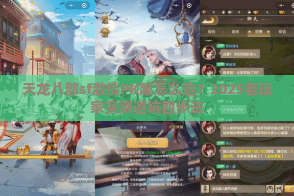 天龙八部sf激情PK服怎么选?2025老玩家实测避坑四步法 天龙八部sf激情PK服怎么选?2025老玩家实测避坑四步法