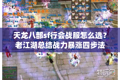天龙八部sf行会战服怎么选?老江湖总结战力暴涨四步法 天龙八部sf行会战服怎么选?老江湖总结战力暴涨四步法