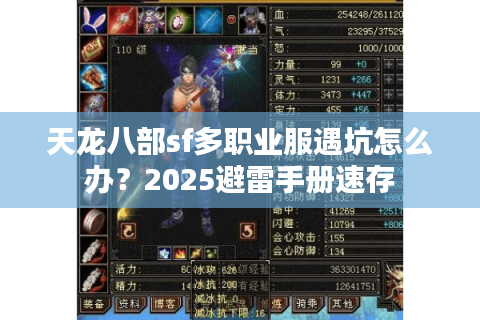 天龙八部sf多职业服遇坑怎么办?2025避雷手册速存 天龙八部sf多职业服遇坑怎么办?2025避雷手册速存