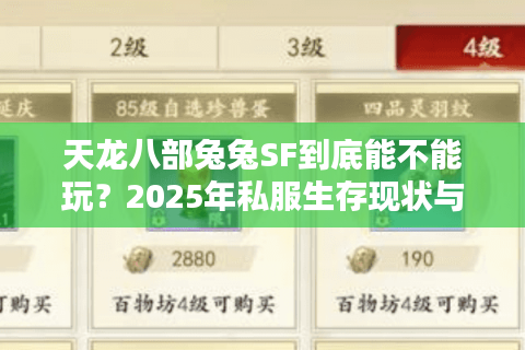 天龙八部兔兔SF到底能不能玩？2025年私服生存现状与避坑指南