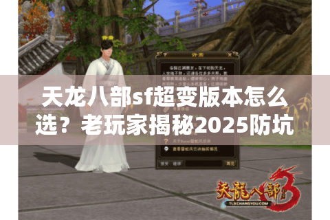 天龙八部sf超变版本怎么选?老玩家揭秘2025防坑五步法 天龙八部sf超变版本怎么选?老玩家揭秘2025防坑五步法