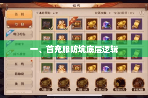 一、首充服防坑底层逻辑 一、首充服防坑底层逻辑