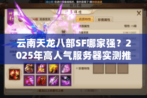 云南天龙八部SF哪家强？2025年高人气服务器实测推荐