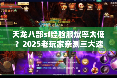 天龙八部sf经验服爆率太低?2025老玩家亲测三大速升技巧 天龙八部sf经验服爆率太低?2025老玩家亲测三大速升技巧
