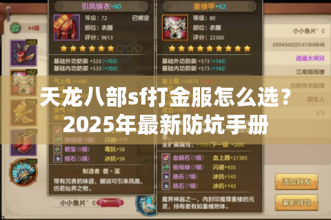天龙八部sf打金服怎么选？2025年最新防坑手册