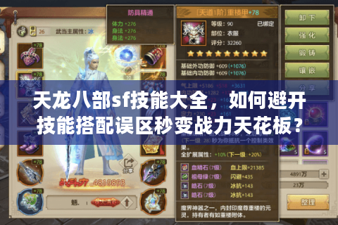 天龙八部sf技能大全,如何避开技能搭配误区秒变战力天花板? 天龙八部sf技能大全,如何避开技能搭配误区秒变战力天花板?