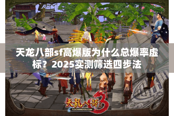 天龙八部sf高爆版为什么总爆率虚标?2025实测筛选四步法 天龙八部sf高爆版为什么总爆率虚标?2025实测筛选四步法