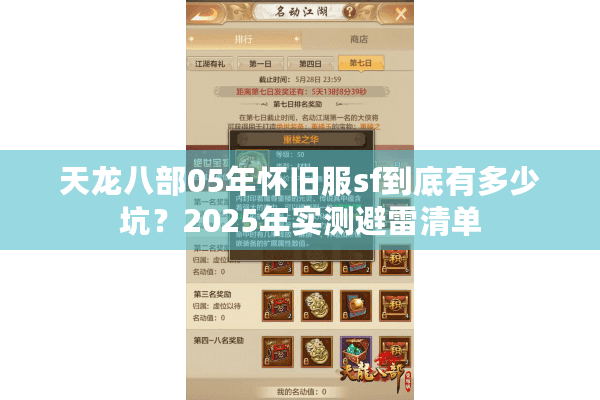 天龙八部05年怀旧服sf到底有多少坑?2025年实测避雷清单 天龙八部05年怀旧服sf到底有多少坑?2025年实测避雷清单