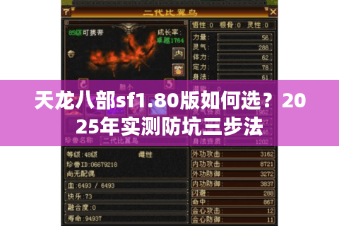 天龙八部sf1.80版如何选?2025年实测防坑三步法 天龙八部sf1.80版如何选?2025年实测防坑三步法