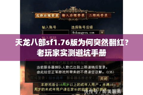 天龙八部sf1.76版为何突然翻红？老玩家实测避坑手册