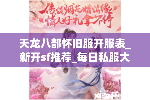 天龙八部怀旧服开服表_新开sf推荐_每日私服大全 天龙八部怀旧服开服表_新开sf推荐_每日私服大全