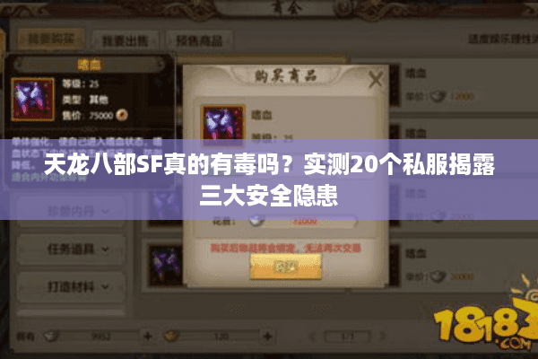 天龙八部SF真的有毒吗?实测20个私服揭露三大安全隐患 天龙八部SF真的有毒吗?实测20个私服揭露三大安全隐患