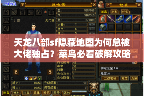 天龙八部sf隐藏地图为何总被大佬独占?菜鸟必看破解攻略 天龙八部sf隐藏地图为何总被大佬独占?菜鸟必看破解攻略