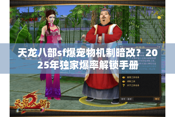 天龙八部sf爆宠物机制暗改?2025年独家爆率解锁手册 天龙八部sf爆宠物机制暗改?2025年独家爆率解锁手册